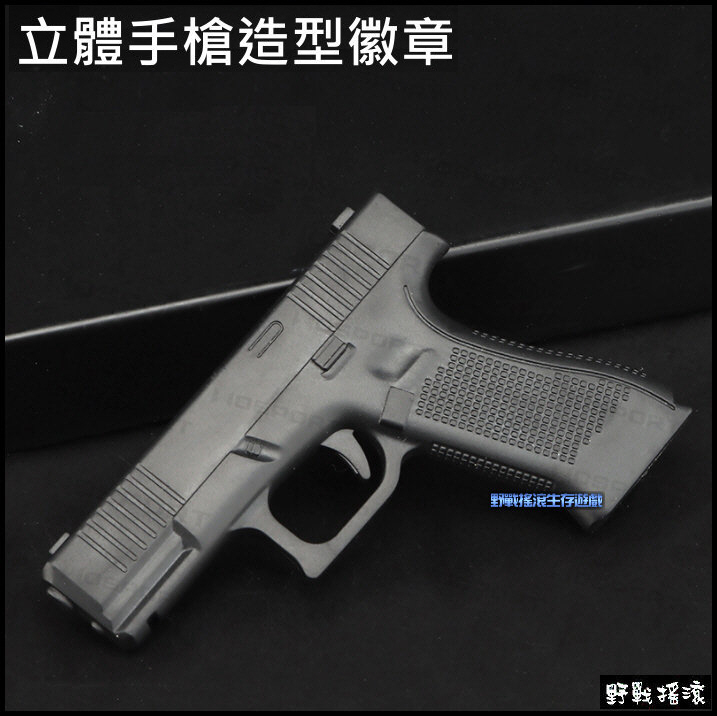 立體手槍造型徽章、魔鬼氈臂章