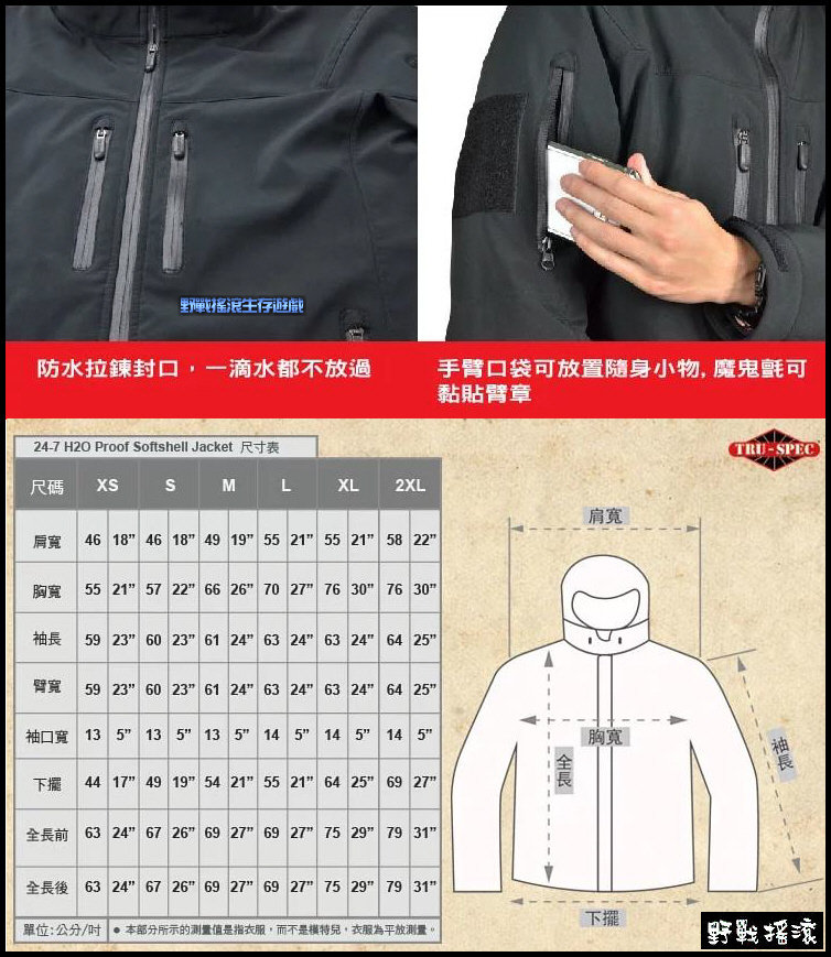美國 TRU-SPEC 24-7 亞洲版戰術軟殼外套