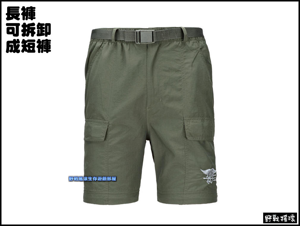 海豹戰術速乾兩截褲、長褲短褲~兩用