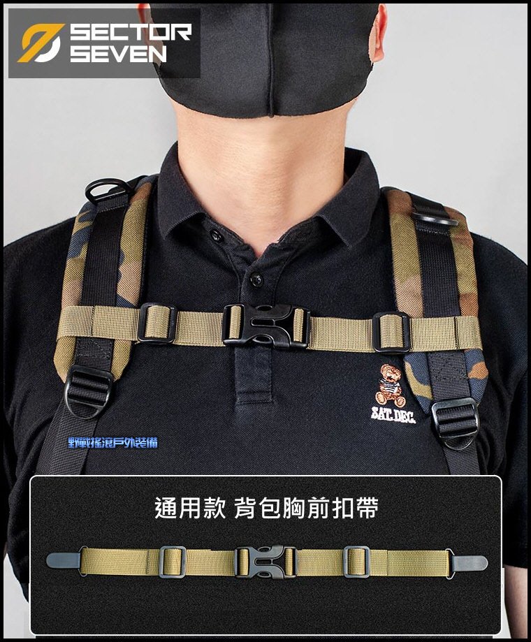 SECTOR SEVEN 通用型背包胸扣帶、胸掛帶