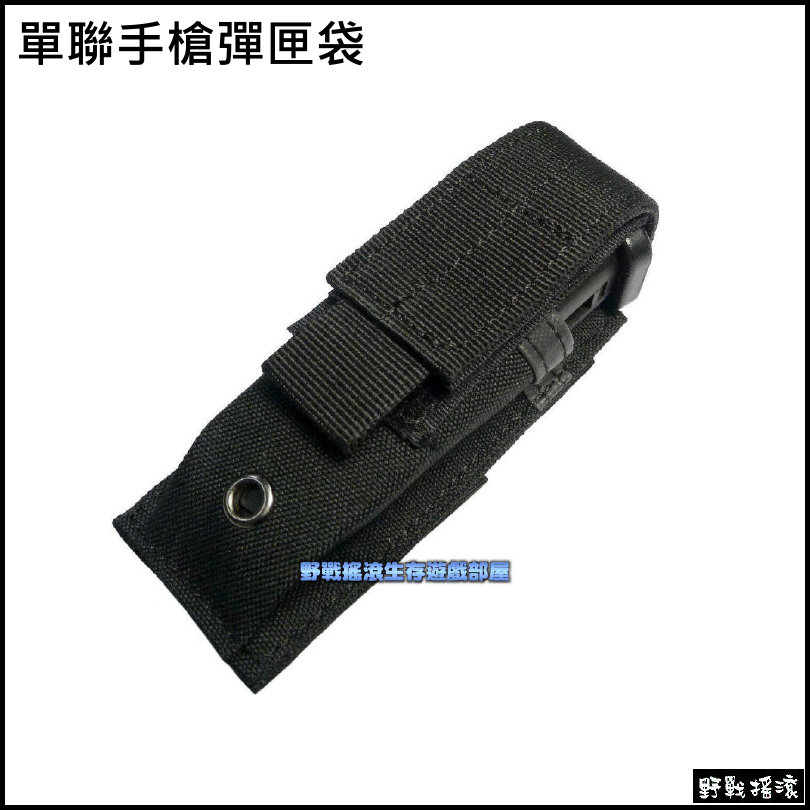 單聯手槍彈匣袋、彈夾袋