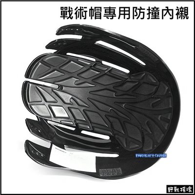 戰術棒球帽專用防撞內襯