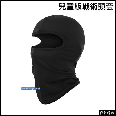 高品質!!兒童版戰術單孔萊卡頭套