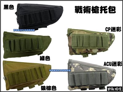 戰術槍托包、槍托雜物包、貼腮袋