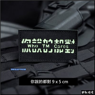 你說的都對 雷射切割臂章、徽章