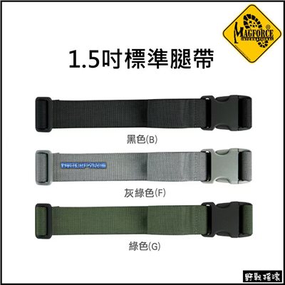 馬蓋先 MAGFORCE 1.5吋 戰術腿包專用腿帶