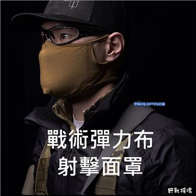 戰術彈力布射擊面罩、面具
