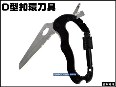 【野戰搖滾-生存遊戲】多用途 D型扣環刀具 掛扣 鑰匙扣 背包扣 戶外 登山扣 掛勾 D型環 螺絲起子