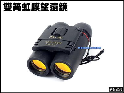 30 x 60 晝夜兩用虹膜雙筒望遠鏡