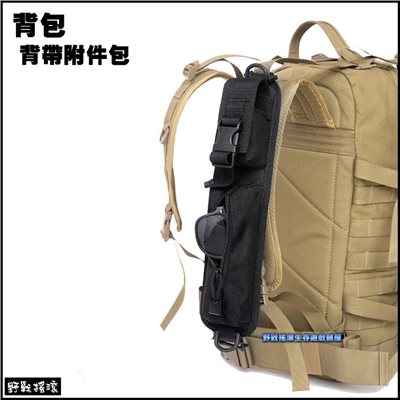 戰術背包專用背帶附件包、雜物包