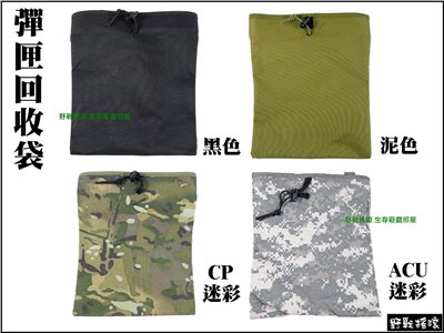 模組化彈匣回收袋【黑色、泥色、ACU迷彩】