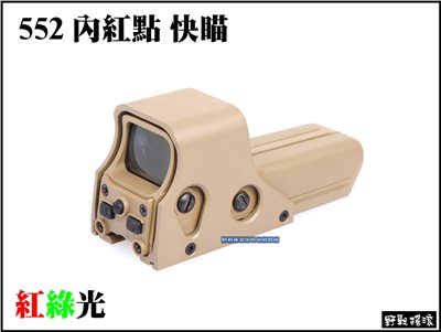 【野戰搖滾-生存遊戲】 複刻 552 內紅點快瞄【沙色】