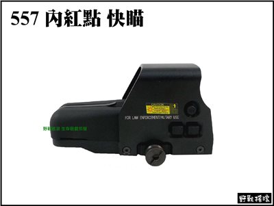複刻 557 內紅點快瞄【黑色】