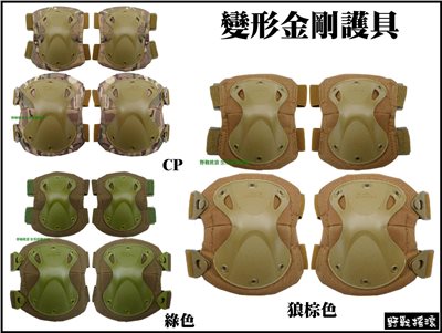變形金剛生存遊戲護具組【狼棕色】護膝&護肘