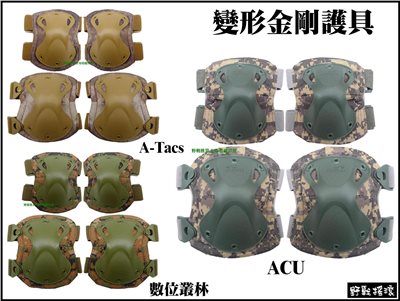 變形金剛生存遊戲護具組【ACU迷彩】護膝&護肘 