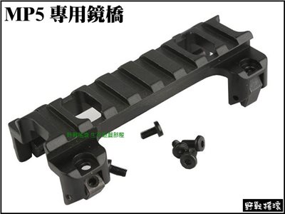  MP5 / G3 專用鏡橋、金屬鏡架