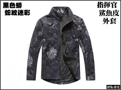 指揮官鯊魚皮潛行者軟殼外套【黑色蛇紋迷彩】