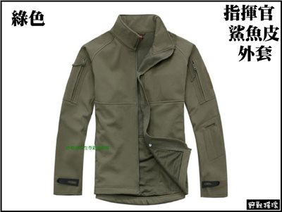 指揮官鯊魚皮潛行者軟殼外套【軍綠色】 