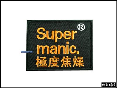 Super manic. 極度焦躁 刺繡臂章【橙色】