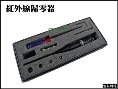 紅外線歸零器 ~ 校正狙擊鏡準星專用