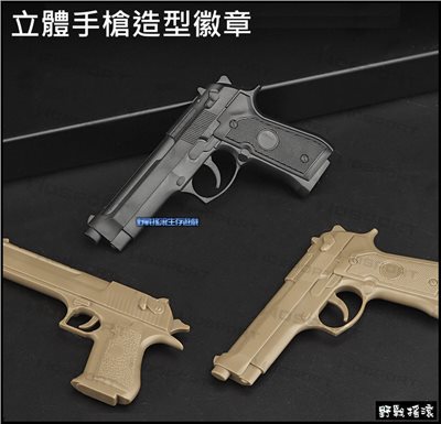 立體手槍造型徽章、魔鬼氈臂章