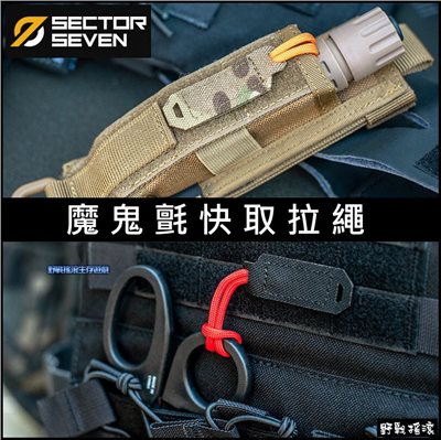SECTOR SEVEN 魔鬼氈快速拉繩 - 一組3個 
