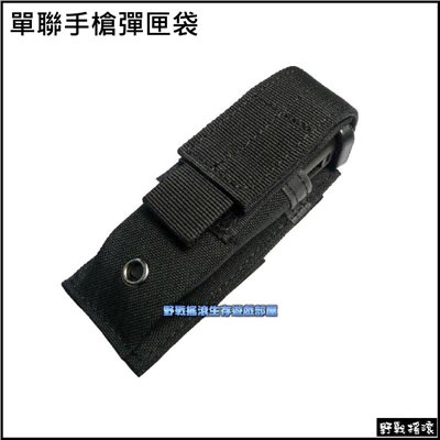 單聯手槍彈匣袋、彈夾袋